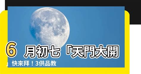 6月初七